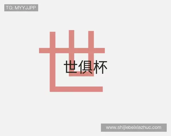 介绍世俱杯下注