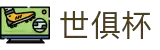 世俱杯(下注)中国官方网站-线上买球官方平台